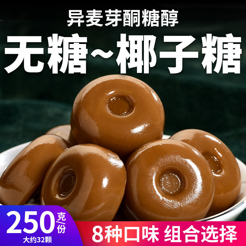 无糖椰子糖硬糖果多口味控糖摄入糖尿人儿童办公室休闲解馋小零食