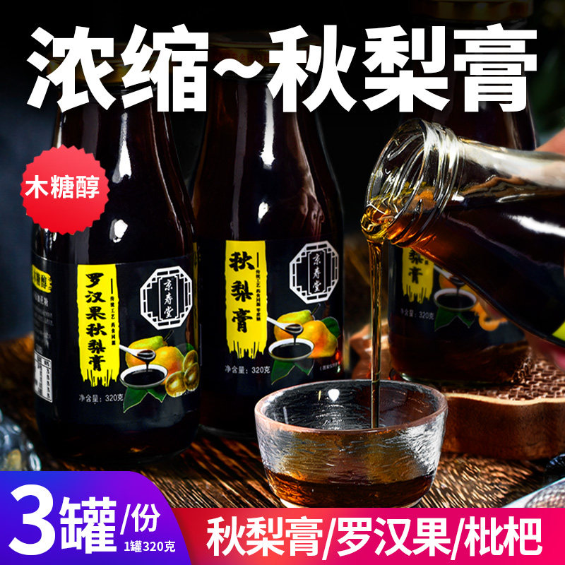 木糖醇秋梨膏罗汉果枇杷浓缩汁320g瓶装无糖精控糖期冲调饮料饮品