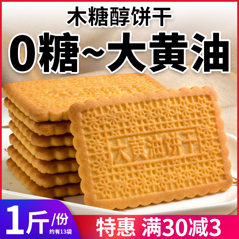 0糖代餐早餐零食木糖醇大黄油饼干扛饿解馋糖尿人控糖无糖食品 零食/坚果/特产 酥性饼干 原图主图