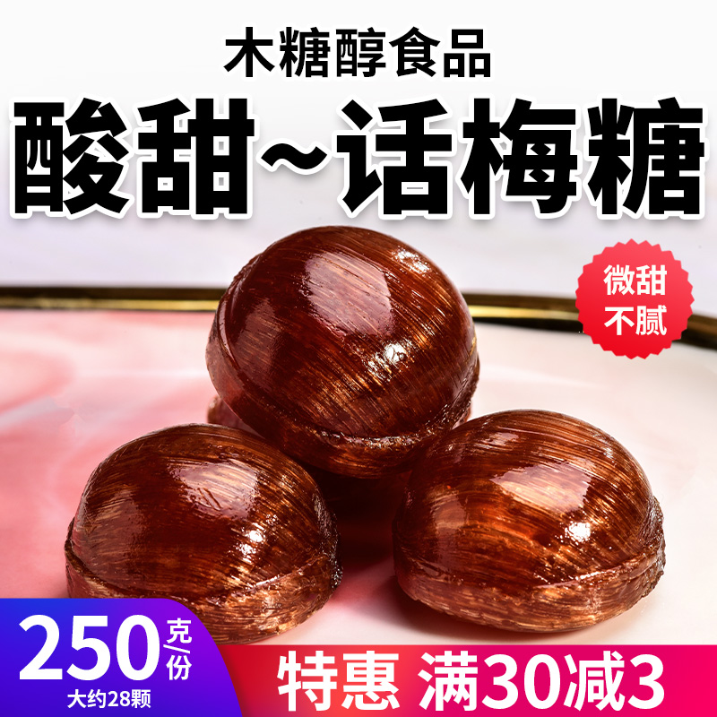 木糖醇话梅硬糖果酸甜开胃无糖精尿人可食办公室休闲老年人零食品