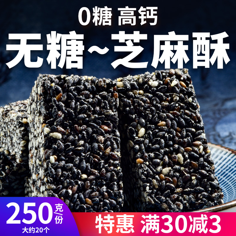 中膳堂无糖黑芝麻酥减糖控糖