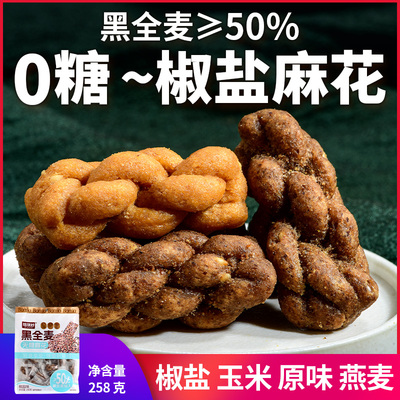 0糖黑全麦椒盐玉米燕麦味小麻花