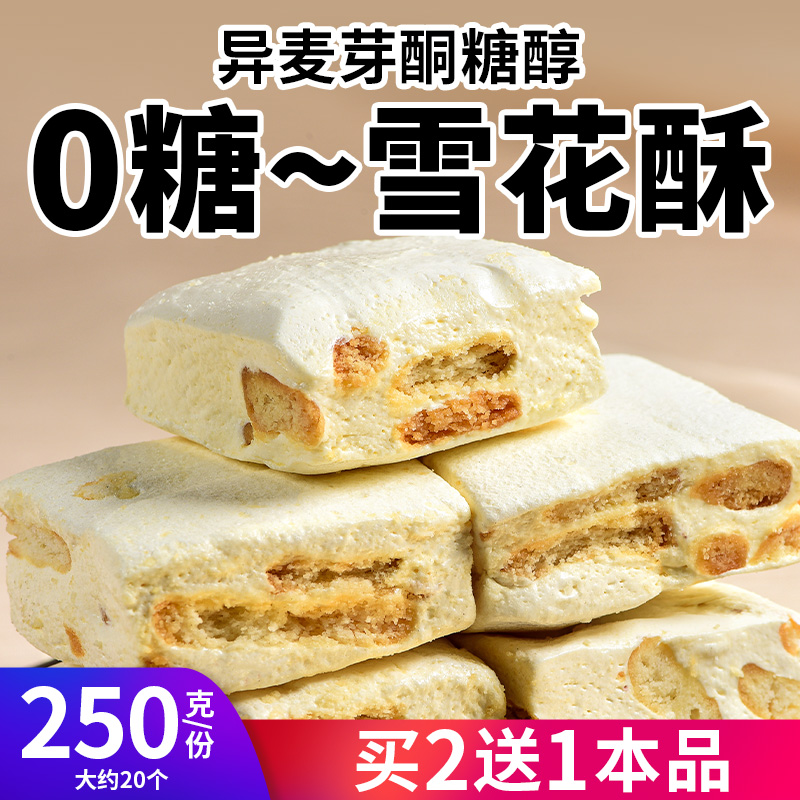 真0糖雪花酥无糖糖果小零食品