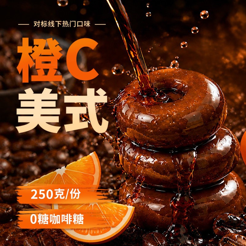 无糖咖啡糖橙c美式味咖啡硬糖香橙子味即食网红上班开车熬夜学生