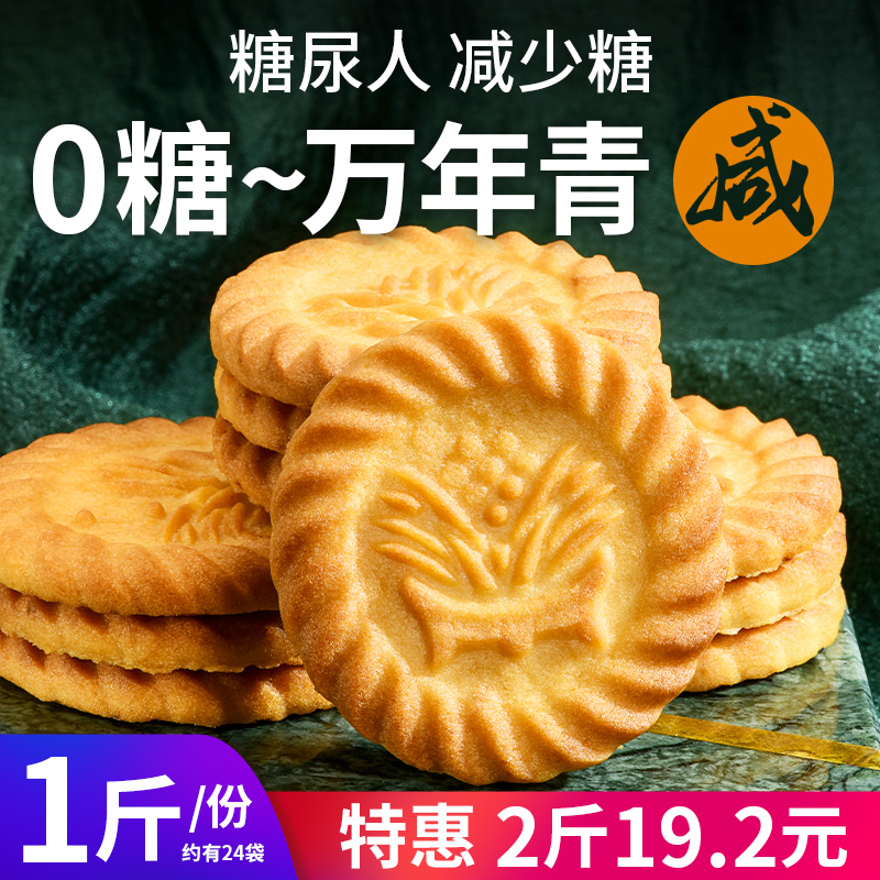 【无糖】万年青饼干咸味糖尿人