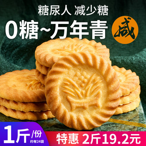 【无糖】万年青饼干咸味糖尿人