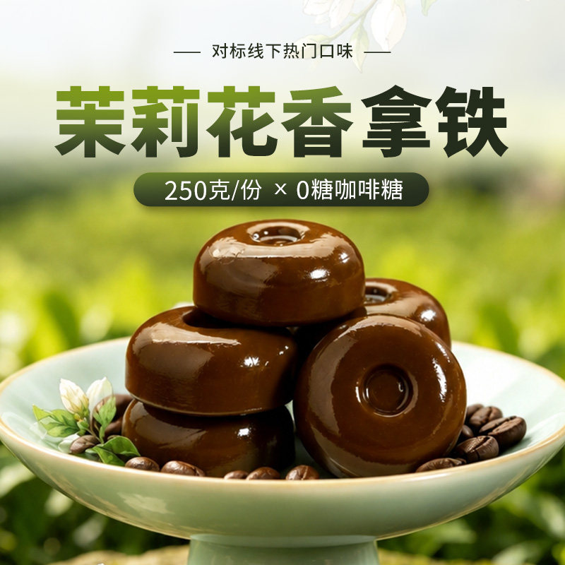 无糖茉莉花香拿铁咖啡糖