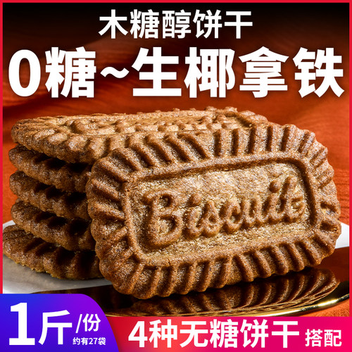 0糖生椰拿铁饼干减糖控糖摄入