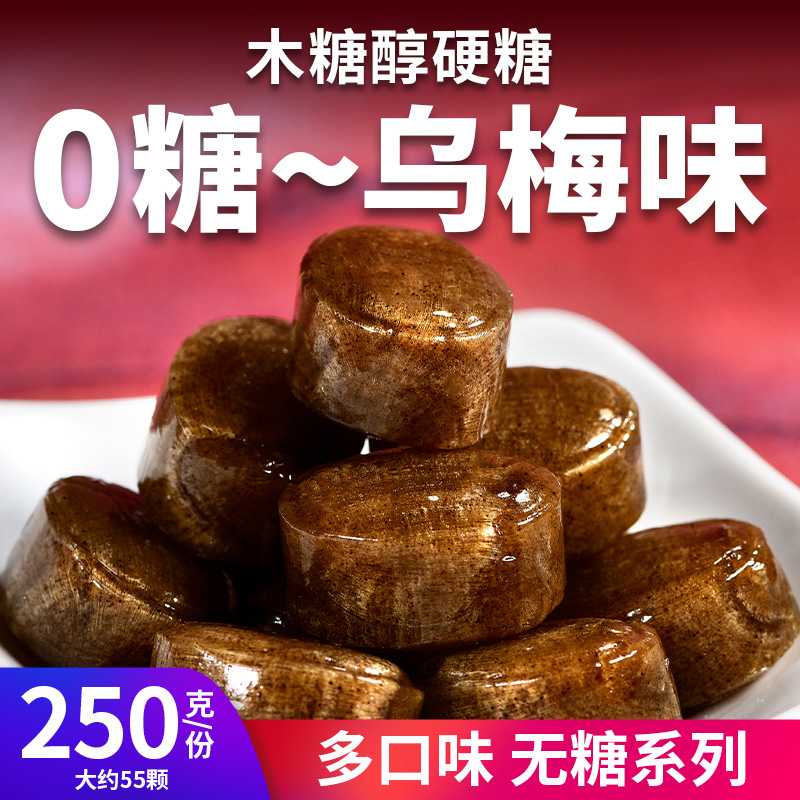 0糖乌梅味水果硬糖木糖醇无糖糖果多口味控糖摄入糖尿人儿童零食