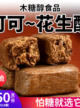 木糖醇可可酥花生酥糖控糖零食
