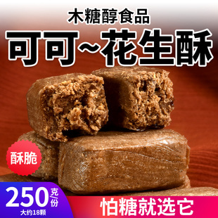 木糖醇巧克力可可花生酥糖0添蔗糖果控无糖精传统老式零食糖尿人