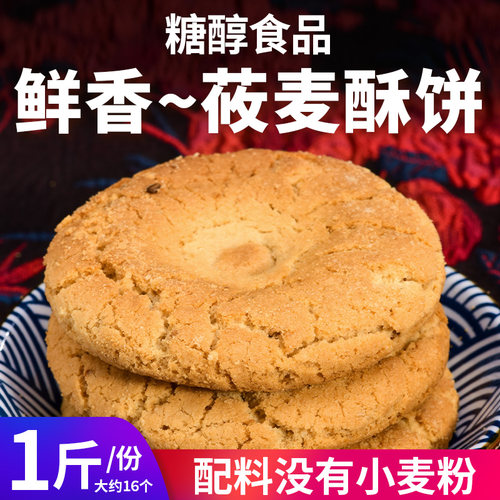 无糖精纯莜麦桃酥饼含膳食纤维