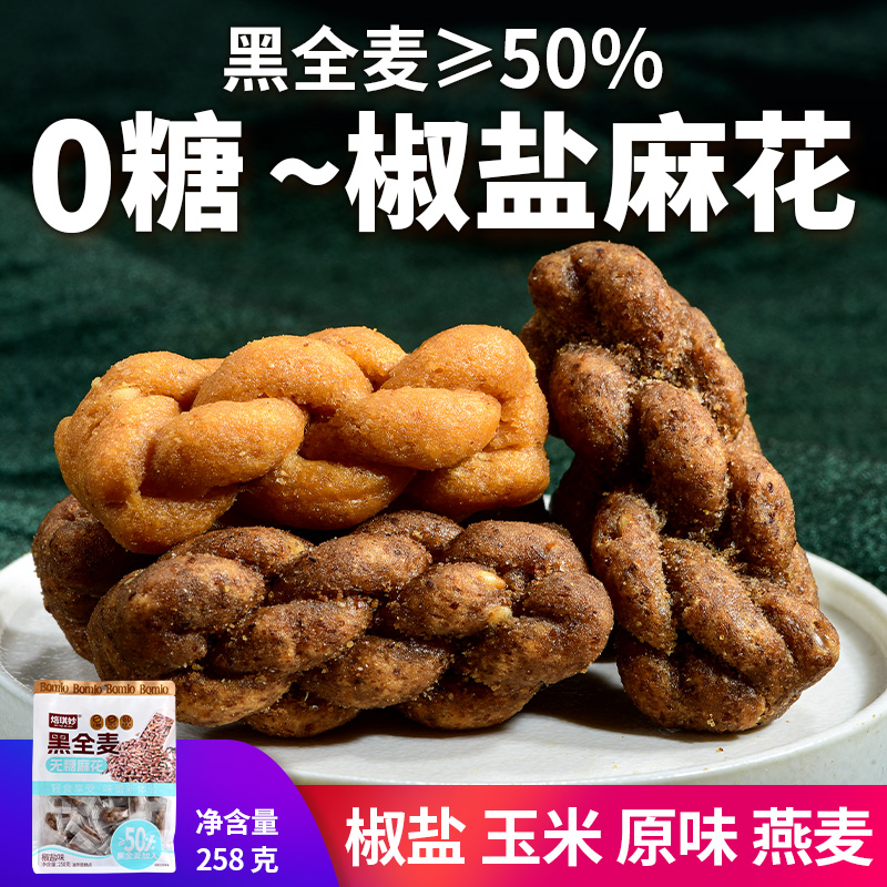 0糖黑全麦椒盐玉米燕麦味小麻花