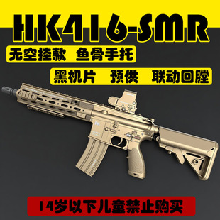 HK416SMR空挂玩电动玩具发射器联动预供回膛模型电动连发游戏吃鸡