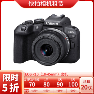 EOS R10 相机 出租 快拍相机租赁 套机 佳能 45mm 免押