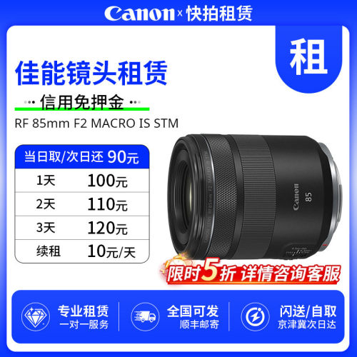 免押 出租 佳能 RF 85mm F2 MACRO IS STM 镜头 快拍相机租赁