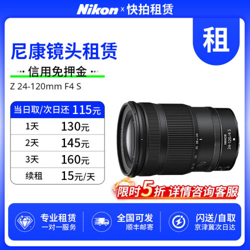 免押 出租 尼康 Z 24-120mm F4 S 镜头 快拍相机租赁