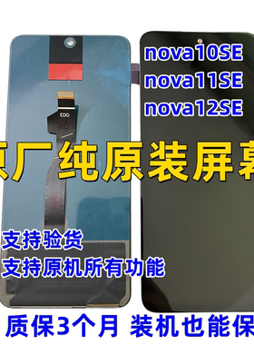 适用华为nova10se 11se 12se原装屏幕总成内外屏显示液晶触摸一体