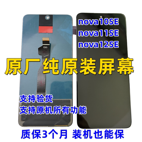 适用nova12SE屏幕总成原装