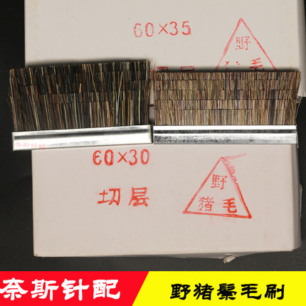 电脑横机毛刷6*30、6*35野猪鬃毛加厚黑色切层高品质耐用织针包邮
