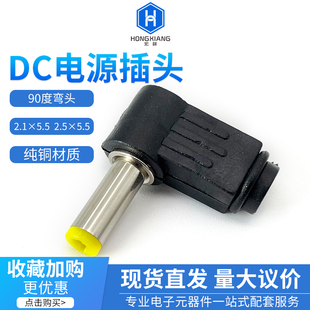 DC插头90度弯头 接线组装焊线式 DC直流电源 2.1*5.5mm 2.5*5.5mm