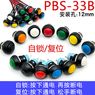开孔12MM迷你按键PBS 小型圆形复位启动按钮开关自锁 33B电源按钮