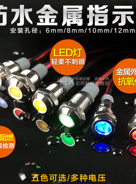 LED金属指示灯220v/3V/12V/24V防水带线电源信号灯6mm8mm10/12mm