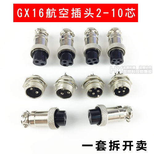 半套卖GX16航空插头插座16mm2/3/4/5/6/7/8/9/10芯航空接头连接器