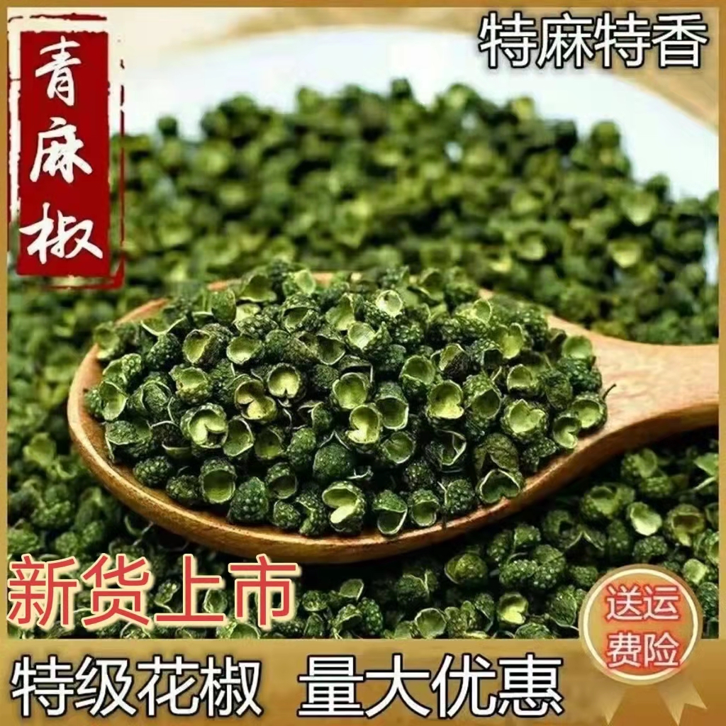 500g花椒四川青麻椒特级青麻椒