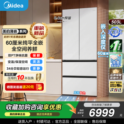 美的503法式超薄零嵌入式冰箱