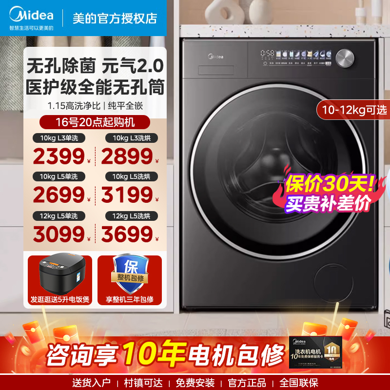 美的10/12kg元气2.0滚筒洗衣机