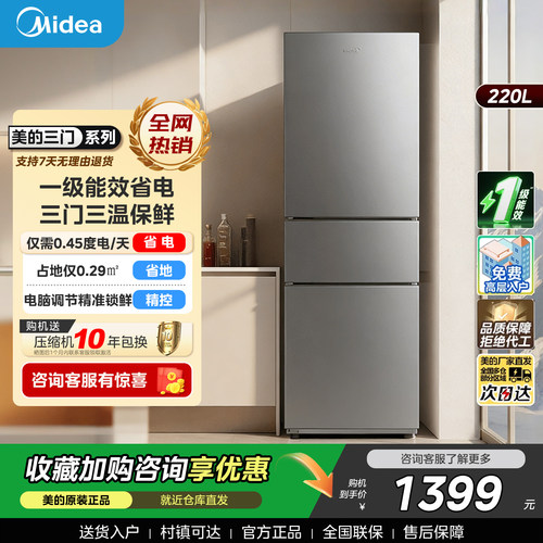 美的231三门冰箱家用小型宿舍租房低噪冷冻冷藏冰箱省电一级能效