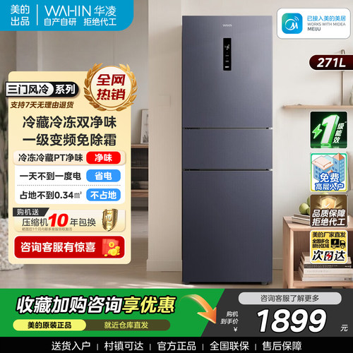 华凌冰箱美的出品282三开门家用小型变频一级能效省电风冷租房用