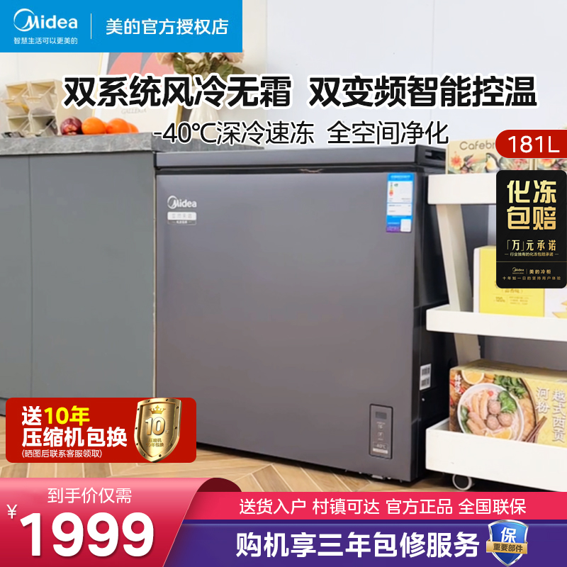 【新品】美的181L风冷无霜冰柜一级能效家用小型冷冻冷藏转换冷柜