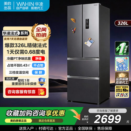 华凌冰箱美的出品326升法式多门四门一级家用小型变频风冷无霜
