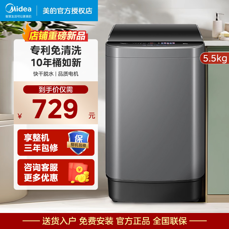 美的5.5公斤全自动波轮洗衣机