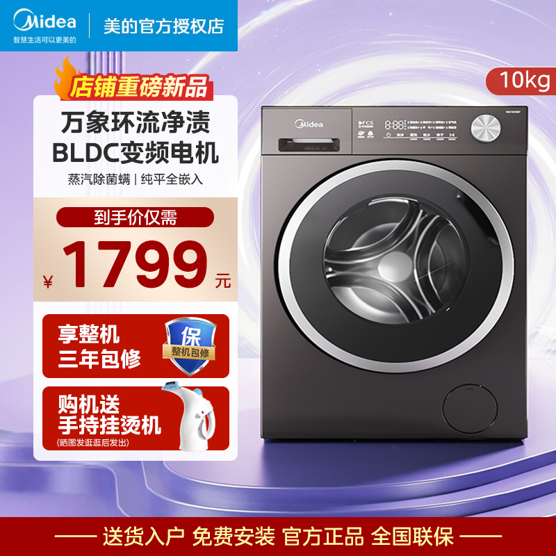 美的10KG纯平全嵌家用大容量滚筒洗衣机一级能效除菌除螨MG10V56T