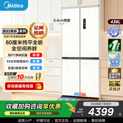 美的457白色超薄零嵌入式冰箱