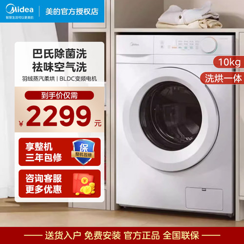 美的10公斤洗烘一体机