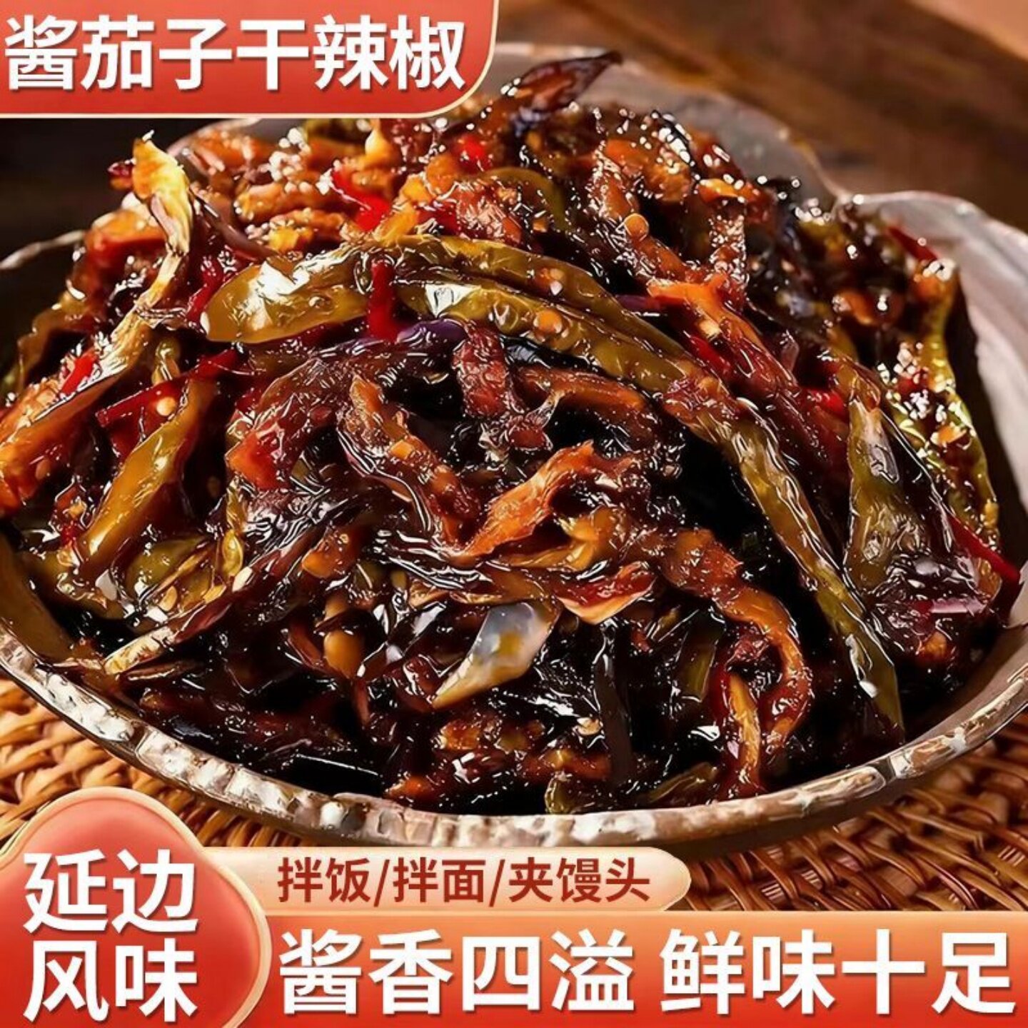 酱烧茄子干辣椒传统风味茄子炒制酱香茄子下饭菜榨菜下粥拌饭速食