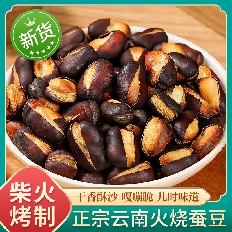农科院火烧蚕豆云南农家土特产香脆蚕豆散装干炒胡豆原味非炒货