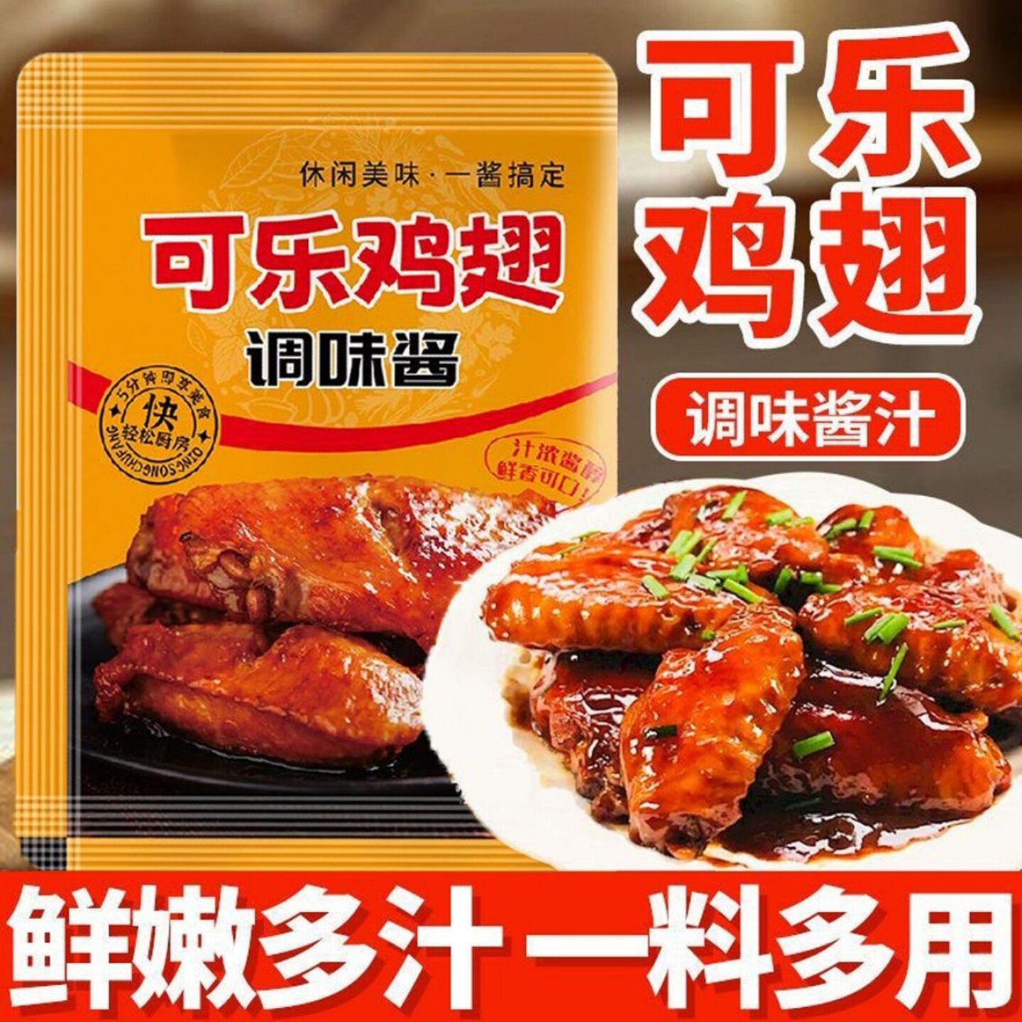 正宗可乐鸡翅调料家用商用蜜汁鸡腿排骨调味酱餐饮同款腌制调味料
