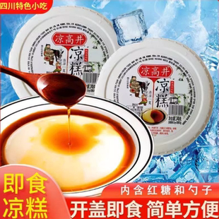 正宗凉高井即食凉糕冰粉凉糕粉摆地摊红糖凉糕手工零食开盖即食