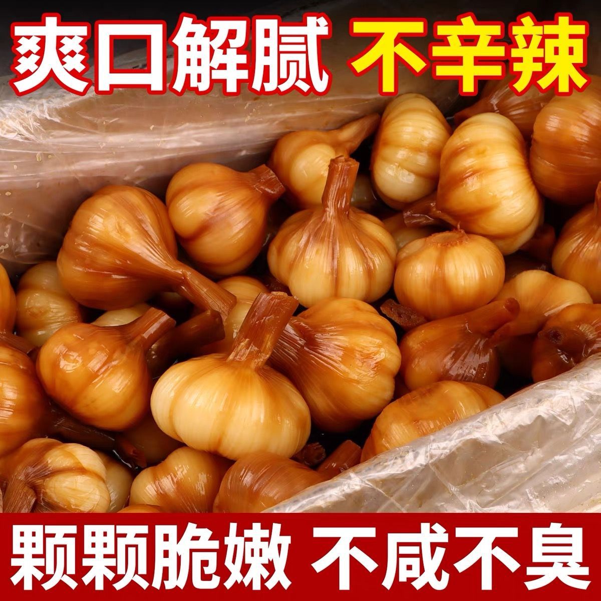 腌制大蒜头咸味酸甜正宗酱油泡蒜即食袋装脆嫩新鲜大头网红酱蒜