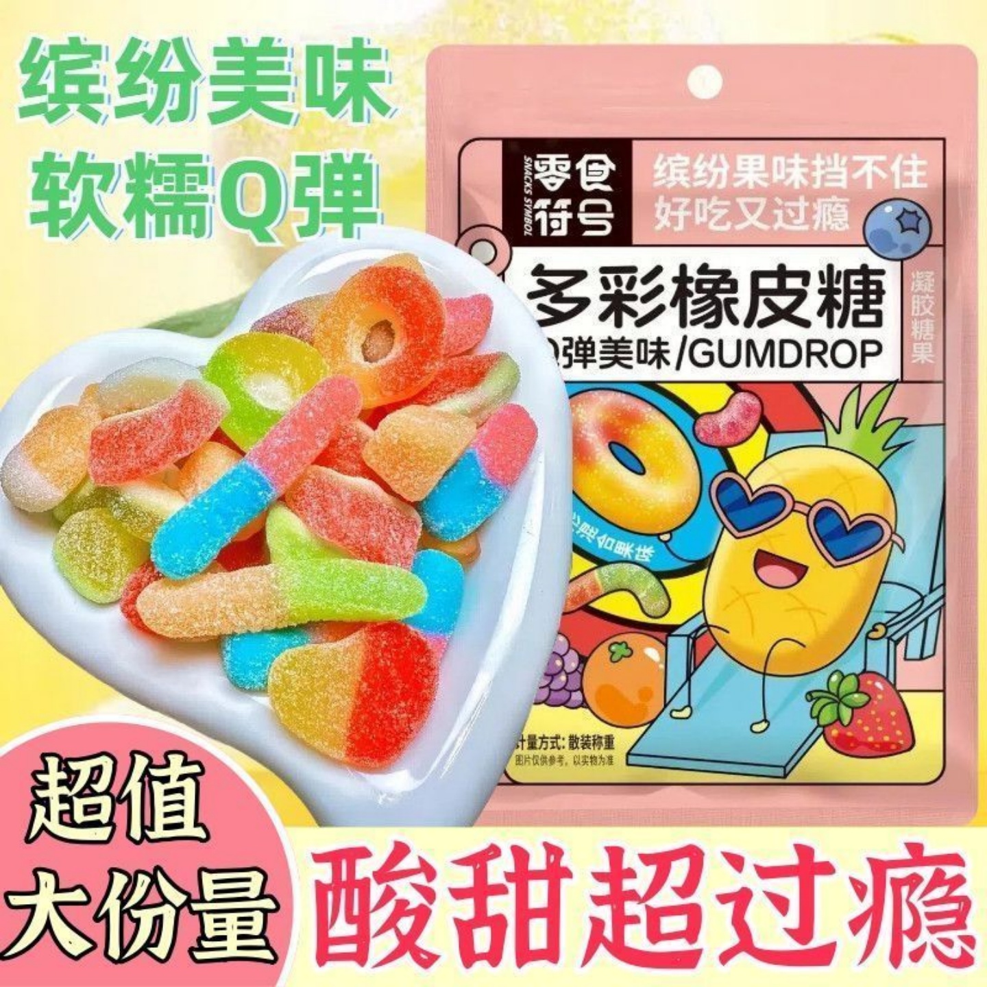 【巨好吃】网红酸砂涂油水果味软糖混合多口味多彩橡皮糖童年零食