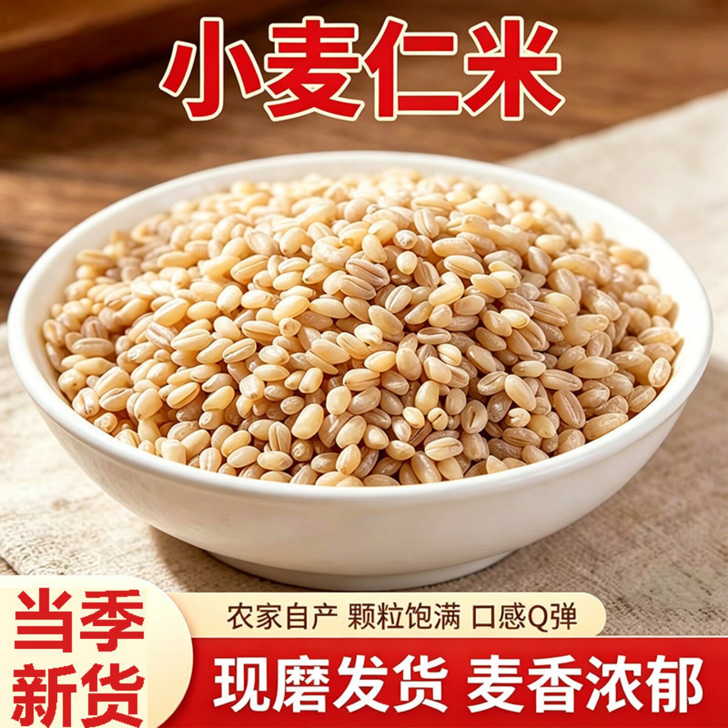 农家麦仁米去皮小麦煮粥麦粒脱皮五谷杂粮新货脱壳粗粮颗粒饱满