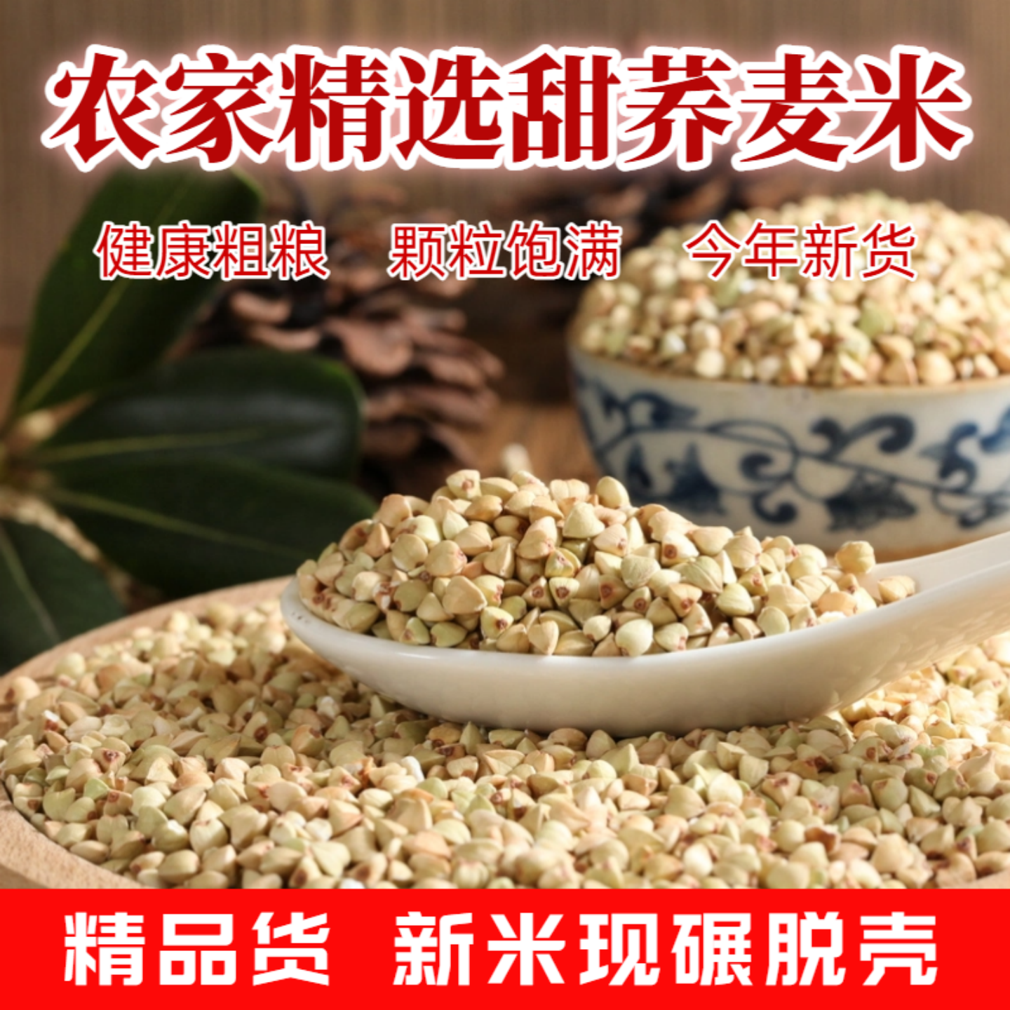 荞麦米新货农家米自产三角麦荞麦五谷杂粮非苦荞仁粗粮荞麦粒袋装