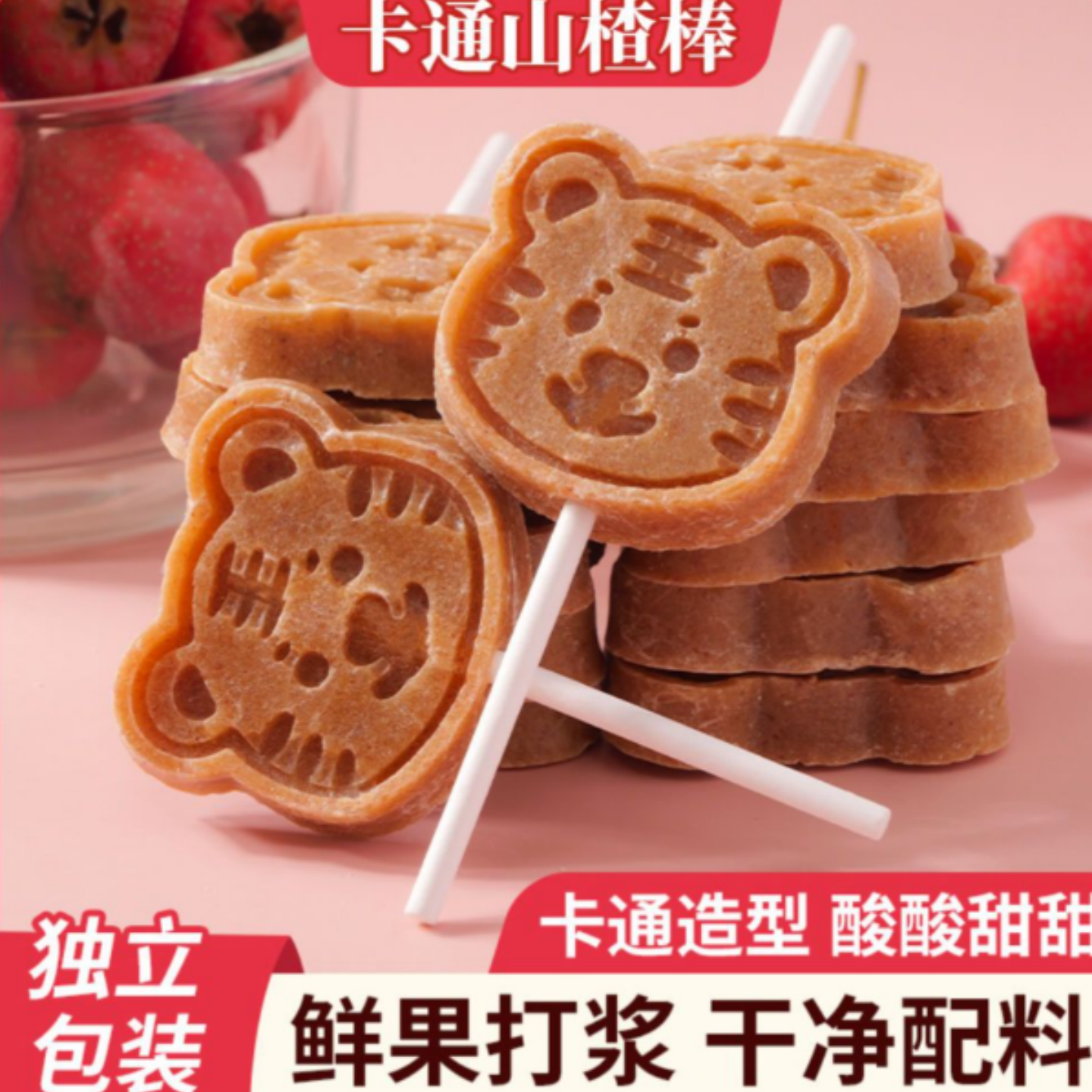 卡通山楂棒可爱造型鲜果制作酸甜适口便携小支装休闲解腻哄娃神器