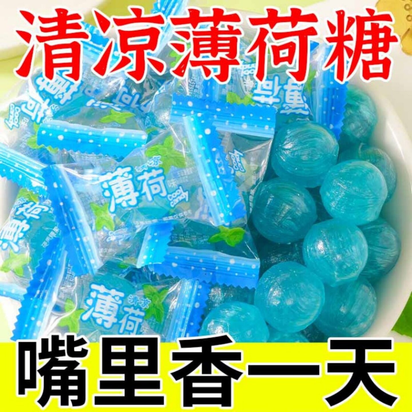 清凉薄荷糖防困糖果提神醒脑薄荷含片犯困提神糖止咳老款清新口气