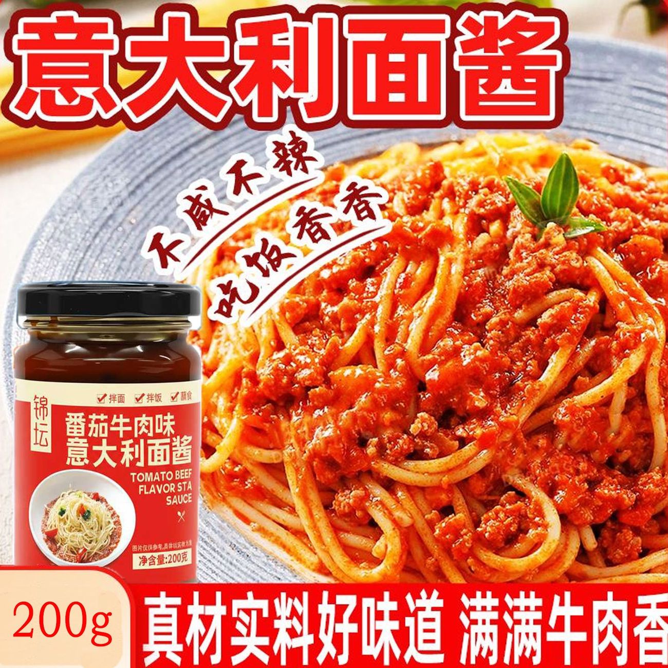 正宗意大利面酱瓶装番茄牛肉酱200g玻璃瓶意面酱料家用即使拌面酱